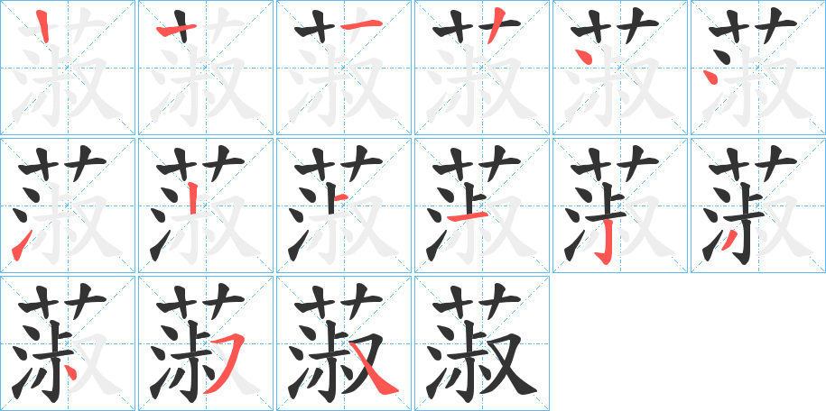 蔋字的笔顺分布演示