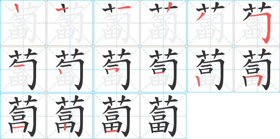 蔔字的笔顺分布演示