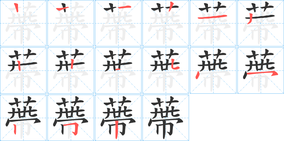 蔕字的笔顺分布演示