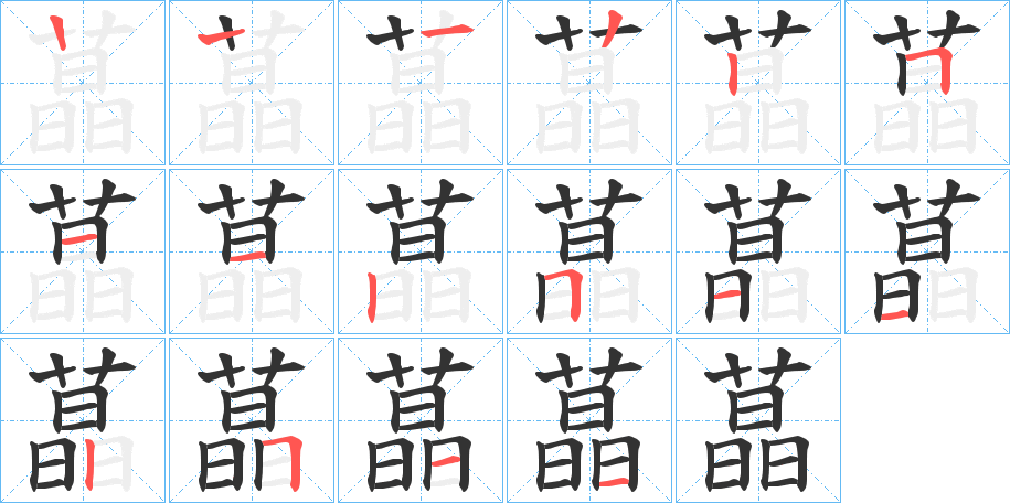 蕌字的笔顺分布演示