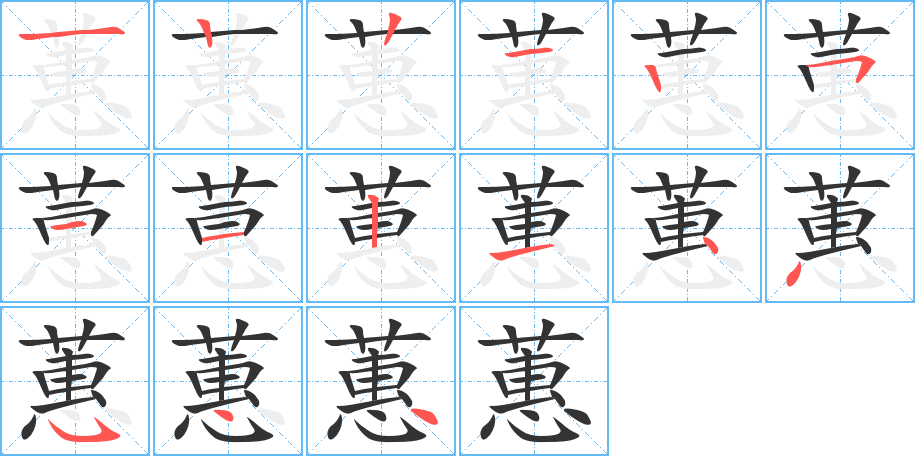 蕙字的笔顺分布演示