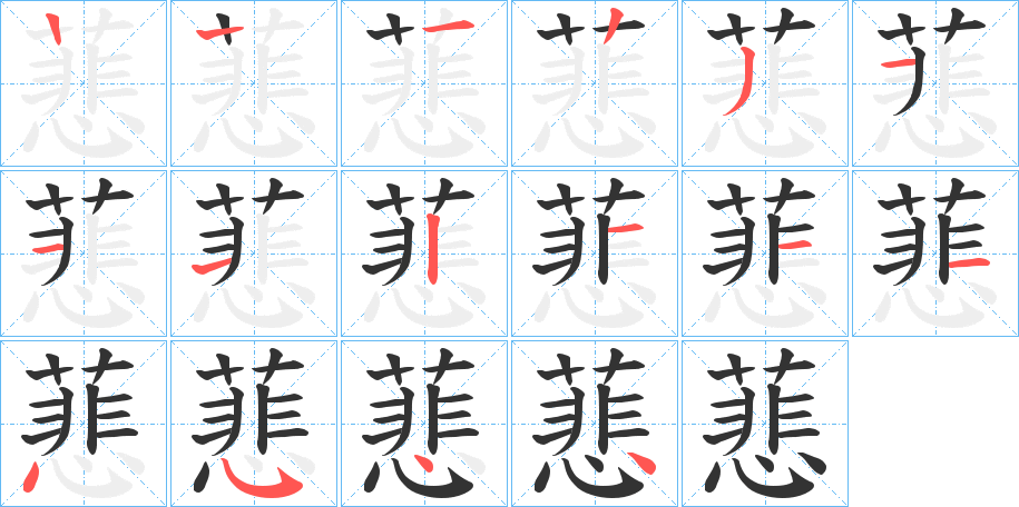 蕜字的笔顺分布演示