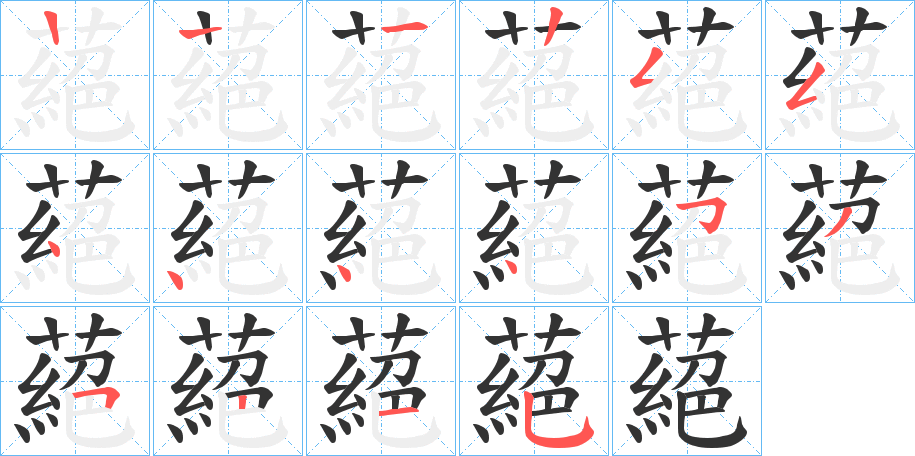 蕝字的笔顺分布演示