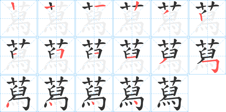 蕮字的笔顺分布演示