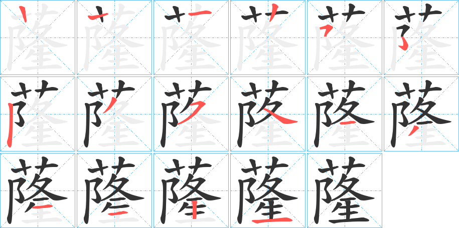 蕯字的笔顺分布演示