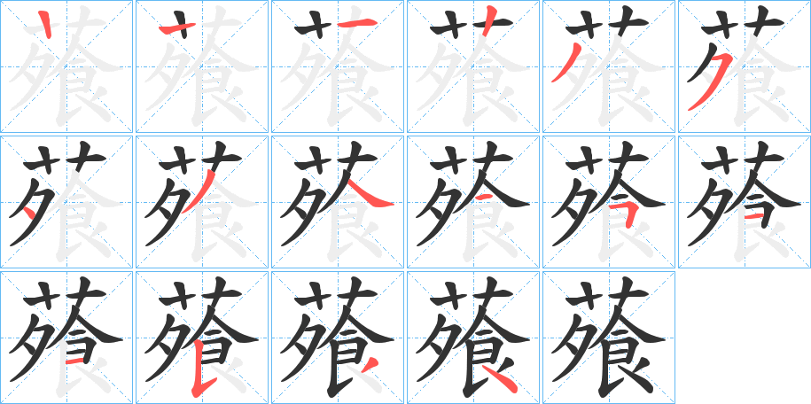 蕵字的笔顺分布演示