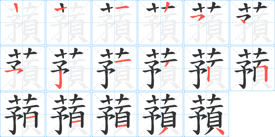 蕷字的笔顺分布演示