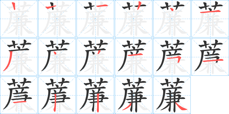 薕字的笔顺分布演示