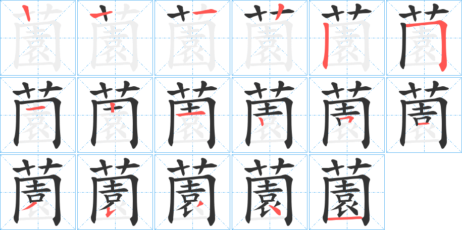 薗字的笔顺分布演示