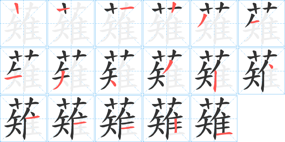 薙字的笔顺分布演示