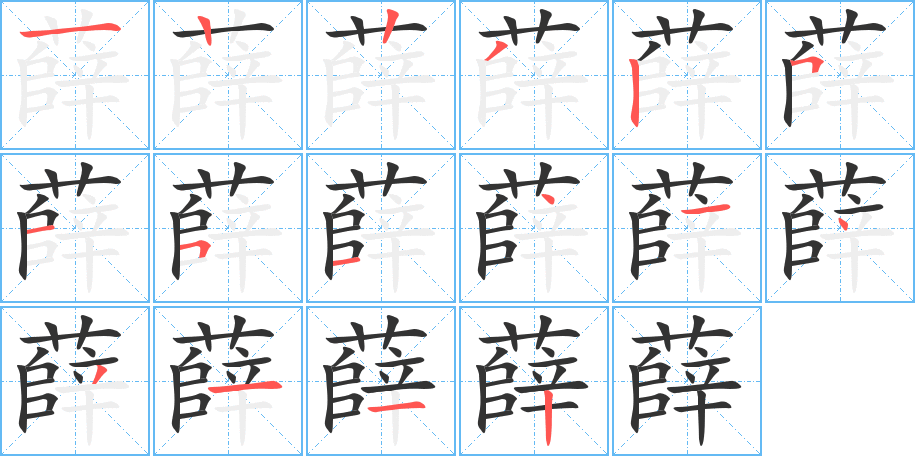 薛字的笔顺分布演示