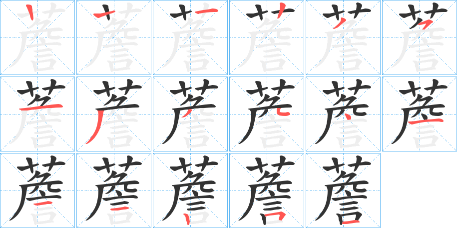 薝字的笔顺分布演示