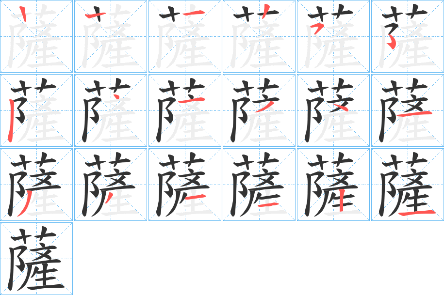 薩字的笔顺分布演示