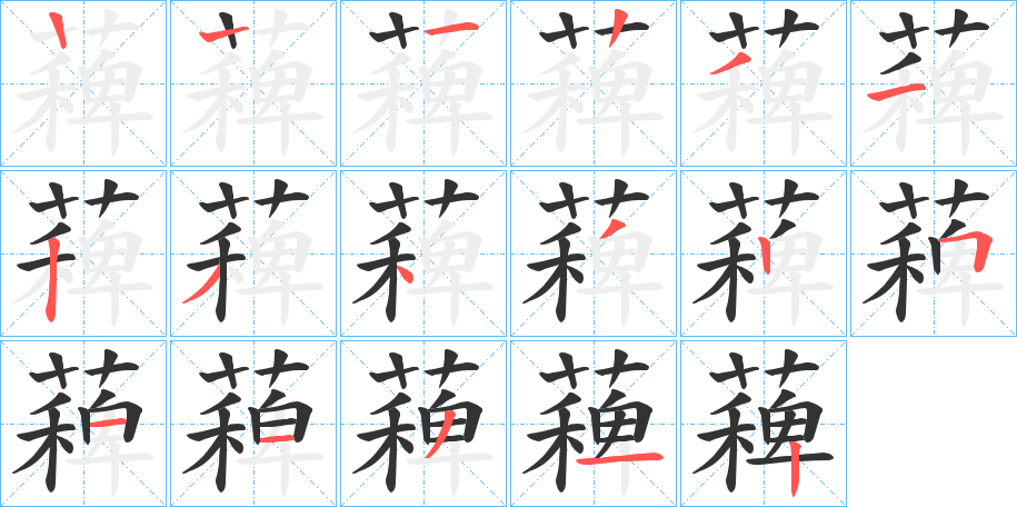 薭字的笔顺分布演示