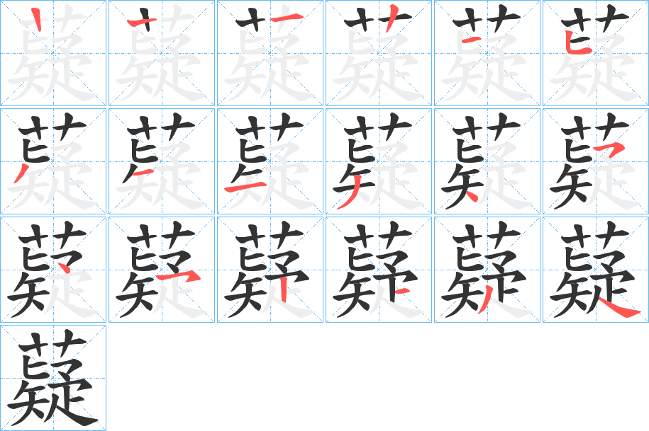 薿字的笔顺分布演示