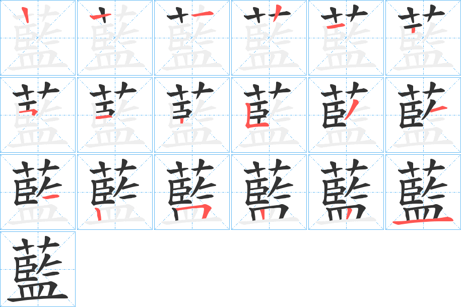 藍字的笔顺分布演示