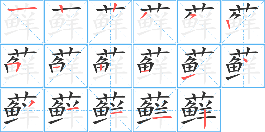 藓字的笔顺分布演示