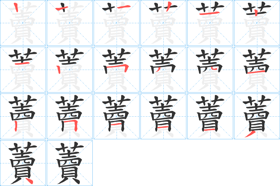 藚字的笔顺分布演示