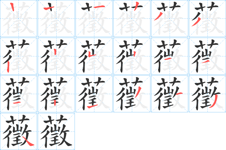 藢字的笔顺分布演示