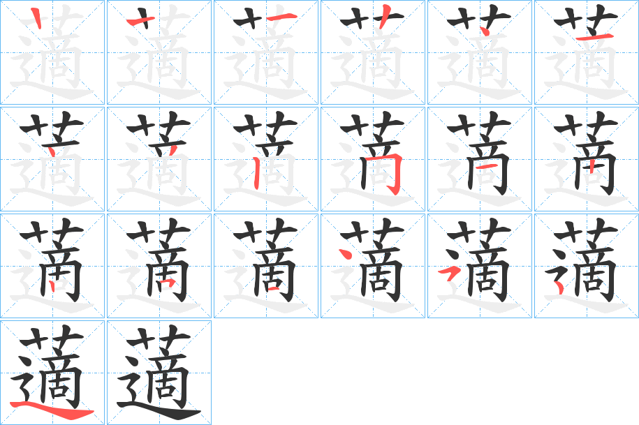 藡字的笔顺分布演示