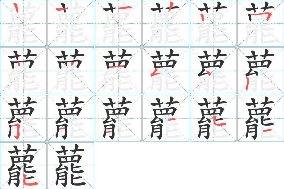 藣字的笔顺分布演示