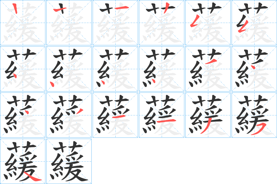 藧字的笔顺分布演示