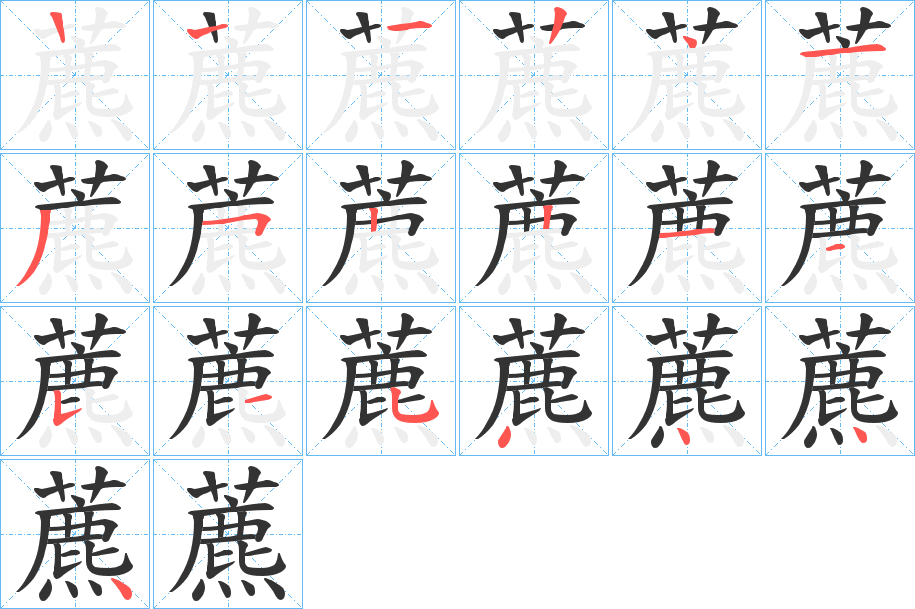 藨字的笔顺分布演示