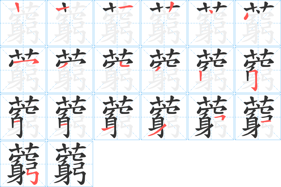 藭字的笔顺分布演示