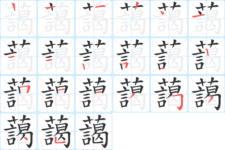 藹字的笔顺分布演示