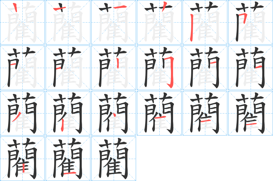 藺字的笔顺分布演示