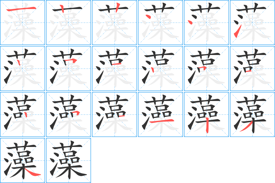 藻字的笔顺分布演示