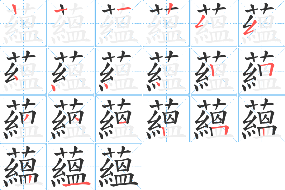 蘊字的笔顺分布演示