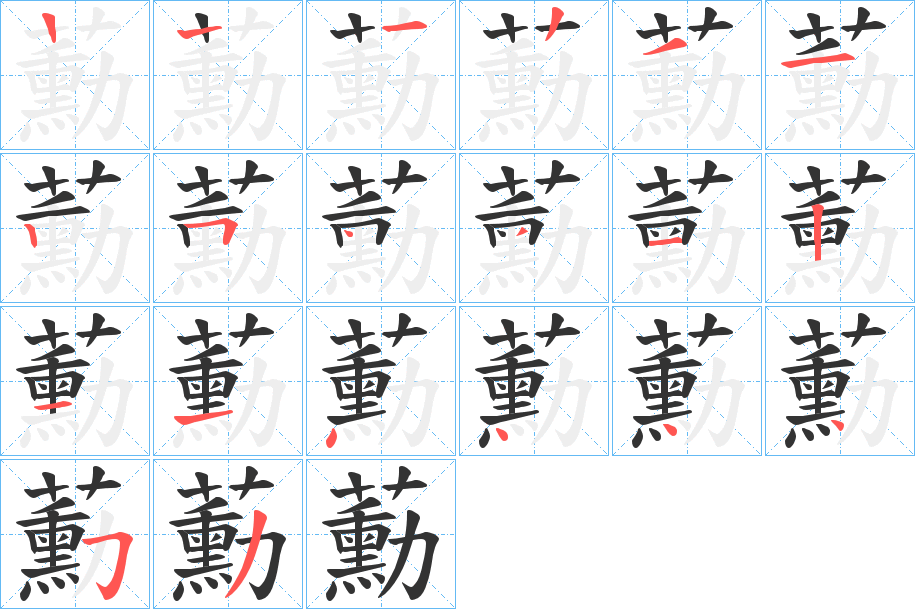 蘍字的笔顺分布演示