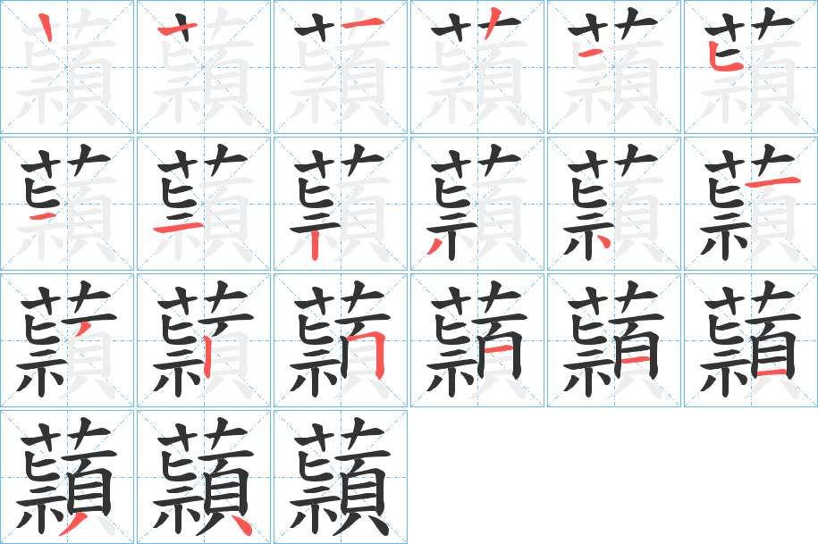 蘏字的笔顺分布演示