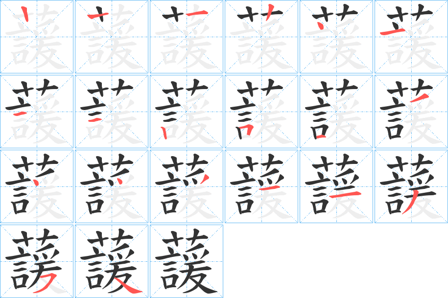 蘐字的笔顺分布演示