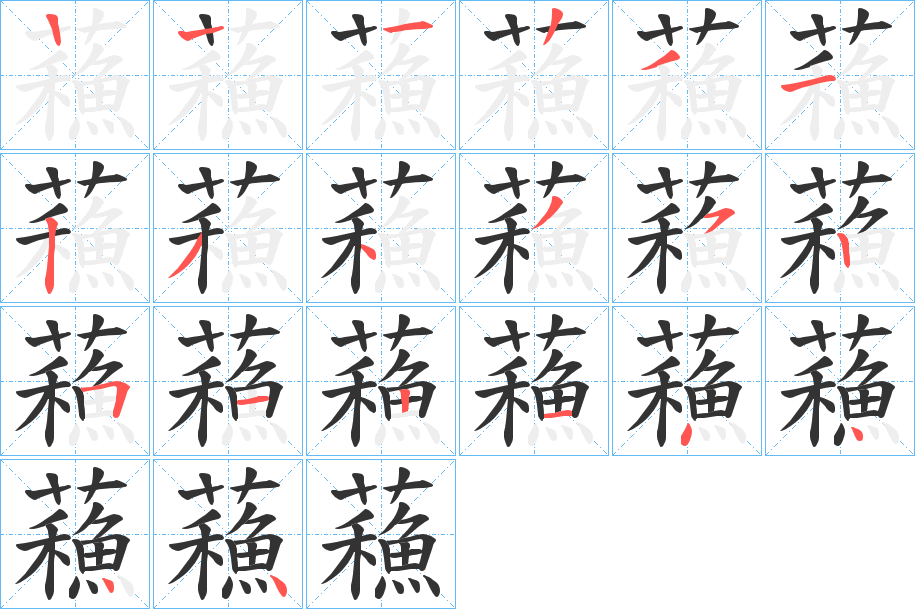 蘓字的笔顺分布演示