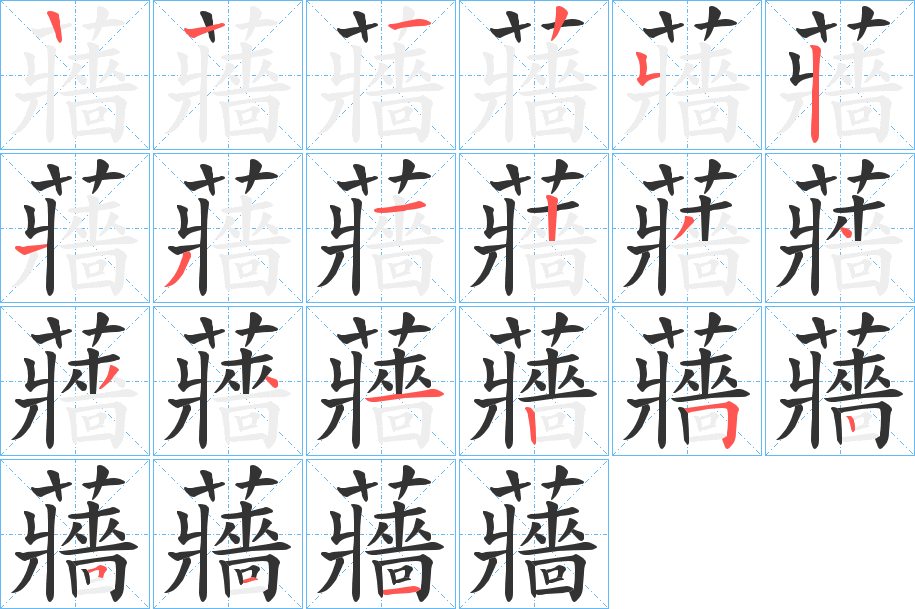 蘠字的笔顺分布演示