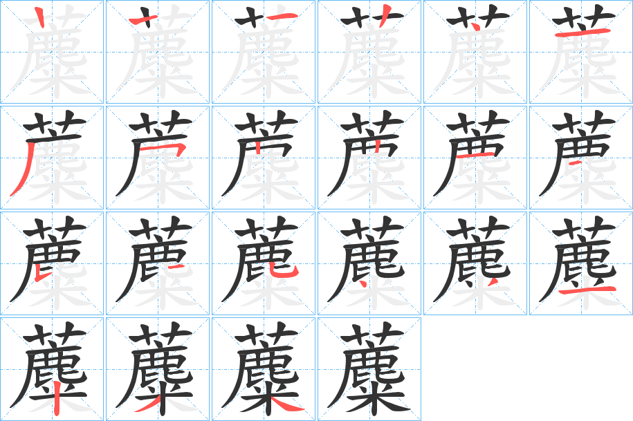 蘪字的笔顺分布演示