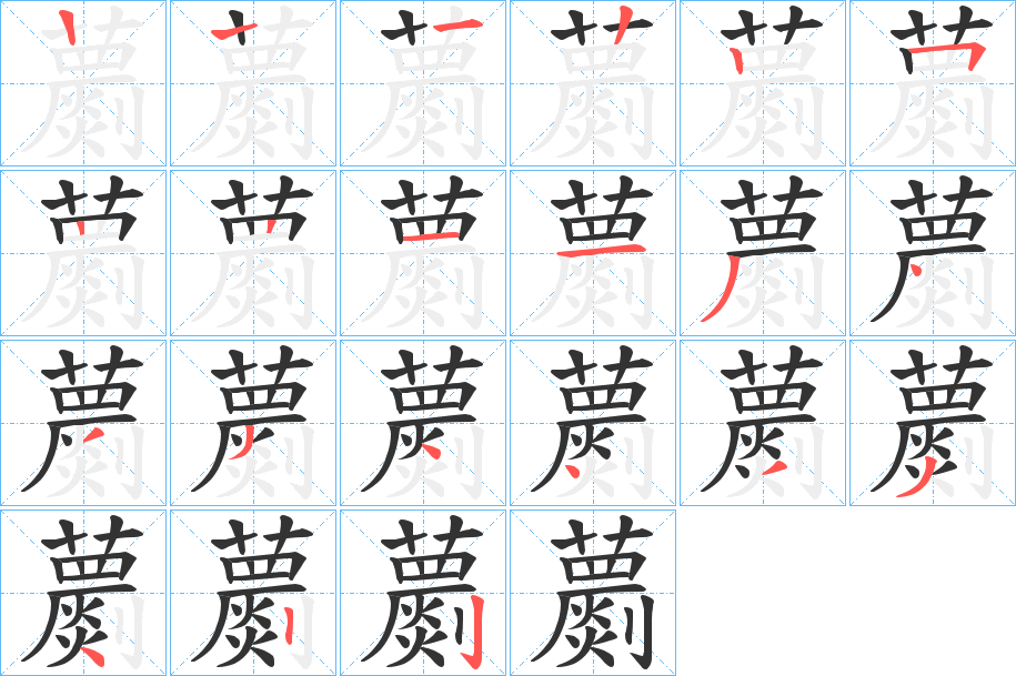 蘮字的笔顺分布演示