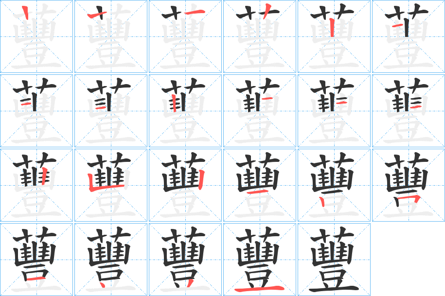 蘴字的笔顺分布演示