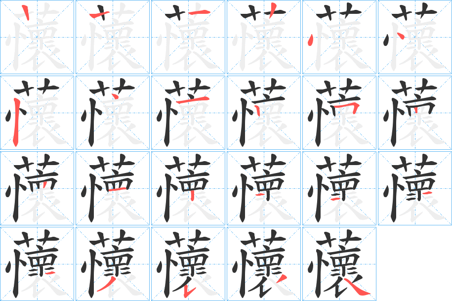 蘹字的笔顺分布演示