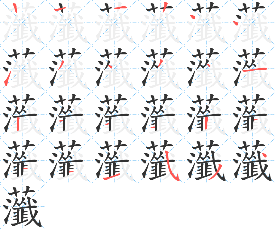 虃字的笔顺分布演示