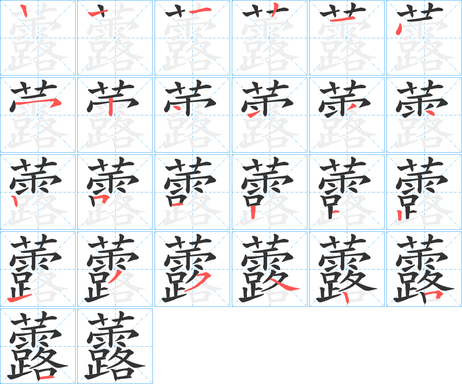 虂字的笔顺分布演示