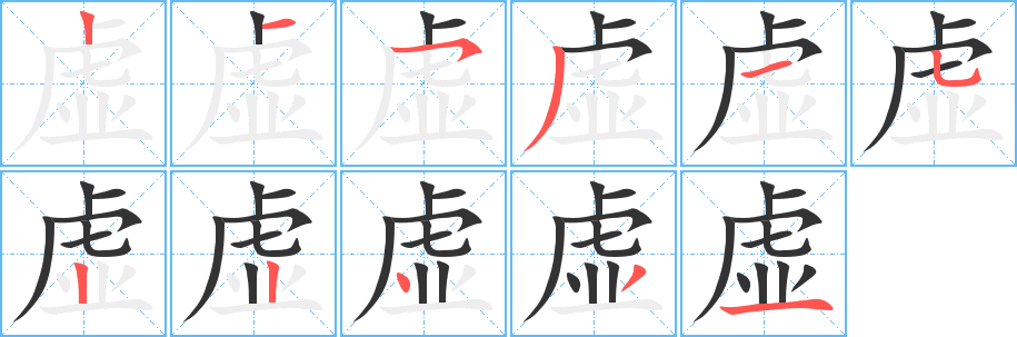 虚字的笔顺分布演示