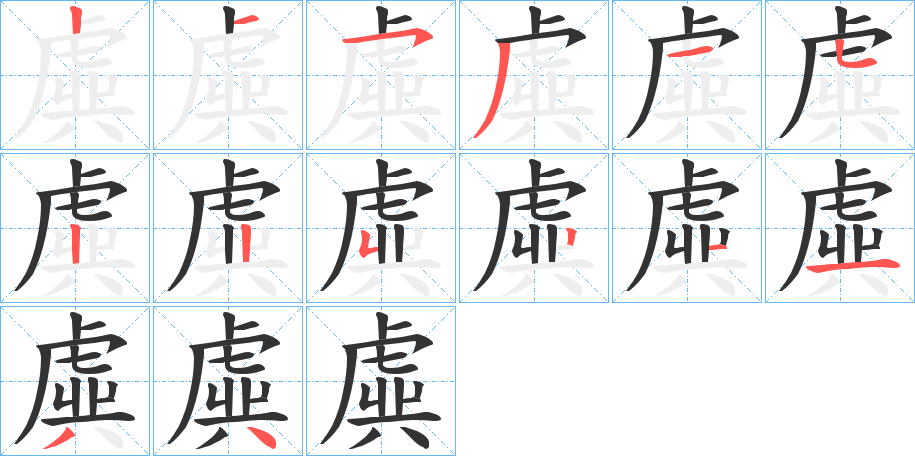 虡字的笔顺分布演示