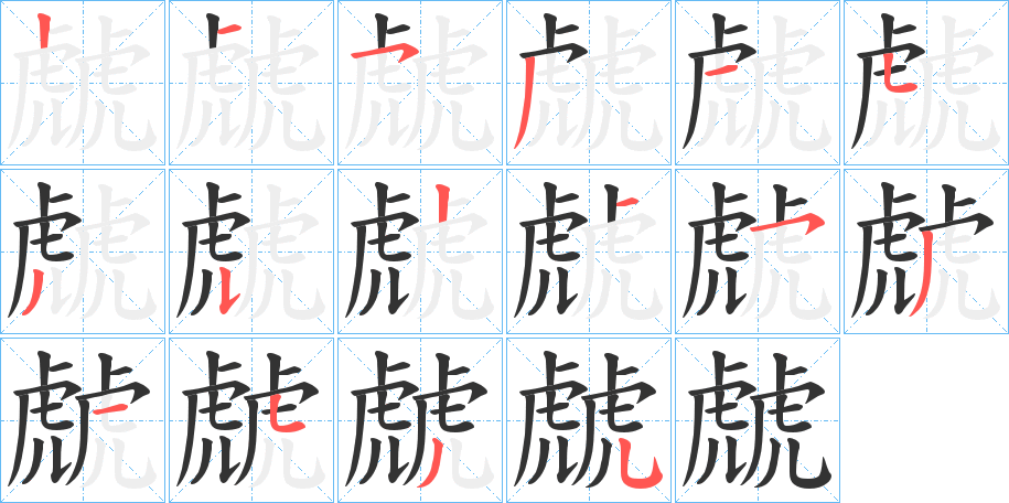 虤字的笔顺分布演示