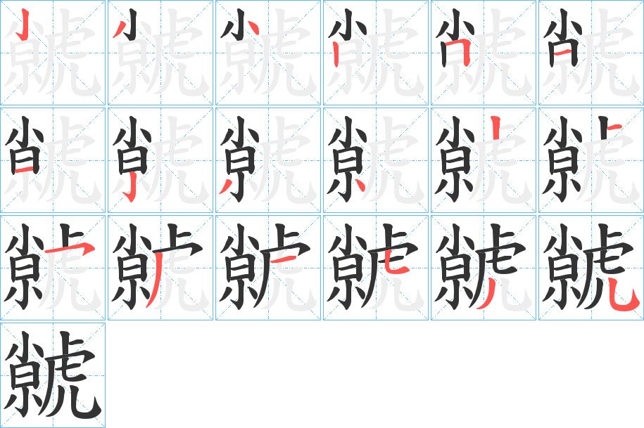 虩字的笔顺分布演示