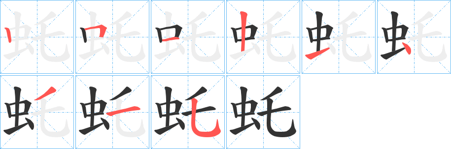 虴字的笔顺分布演示