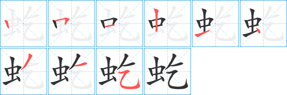 虼字的笔顺分布演示