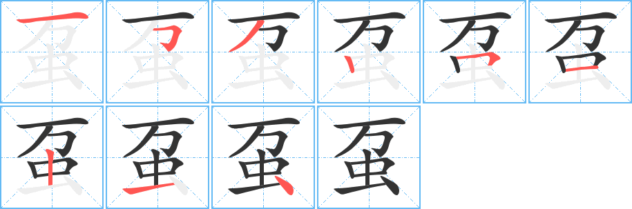 虿字的笔顺分布演示